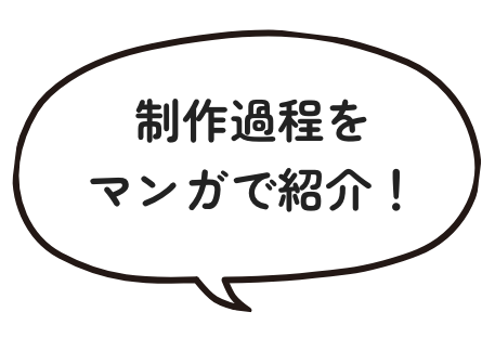 制作過程を漫画で紹介